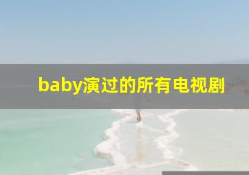 baby演过的所有电视剧