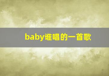 baby谁唱的一首歌