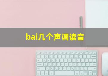 bai几个声调读音