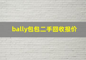 bally包包二手回收报价