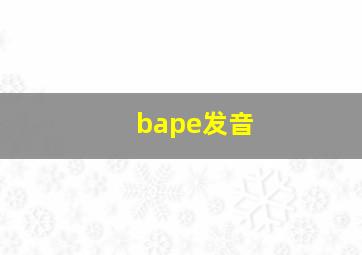 bape发音