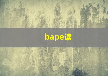 bape读