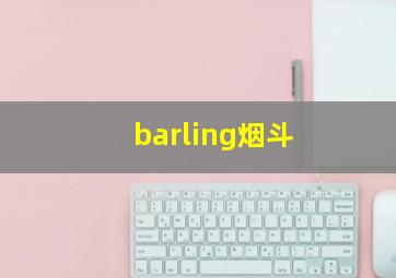 barling烟斗