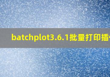 batchplot3.6.1批量打印插件