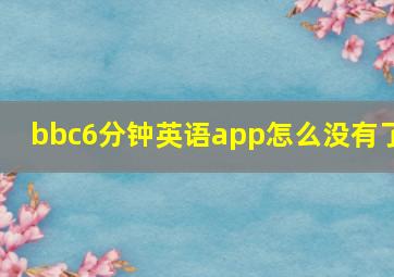 bbc6分钟英语app怎么没有了