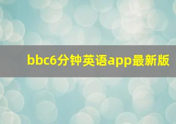 bbc6分钟英语app最新版