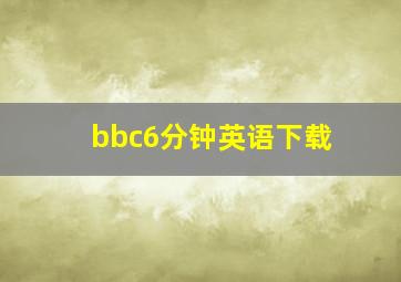 bbc6分钟英语下载