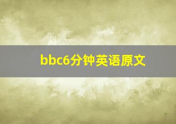 bbc6分钟英语原文