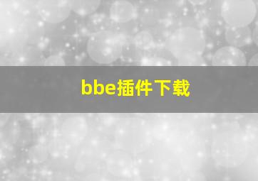 bbe插件下载