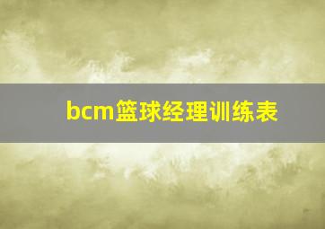 bcm篮球经理训练表