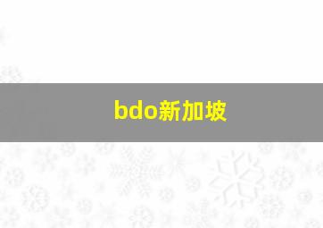 bdo新加坡