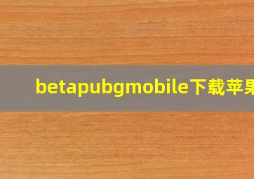 betapubgmobile下载苹果版