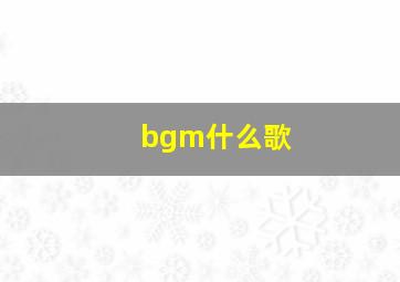 bgm什么歌