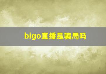 bigo直播是骗局吗