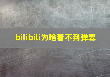 bilibili为啥看不到弹幕