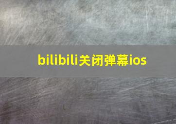 bilibili关闭弹幕ios