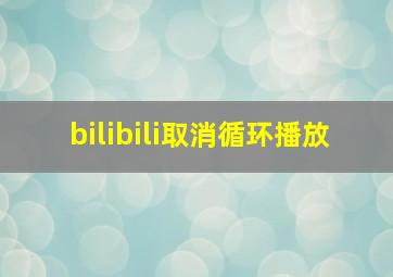 bilibili取消循环播放