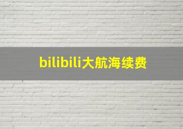 bilibili大航海续费