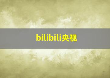 bilibili央视