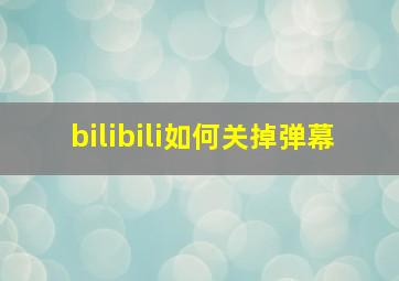 bilibili如何关掉弹幕