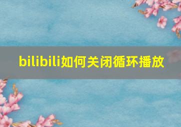 bilibili如何关闭循环播放