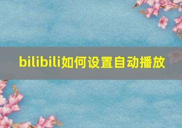 bilibili如何设置自动播放