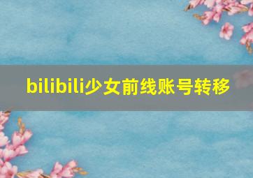 bilibili少女前线账号转移