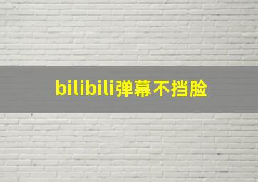 bilibili弹幕不挡脸