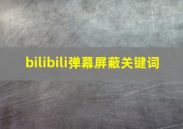 bilibili弹幕屏蔽关键词