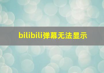 bilibili弹幕无法显示