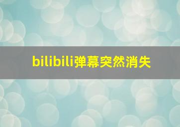 bilibili弹幕突然消失