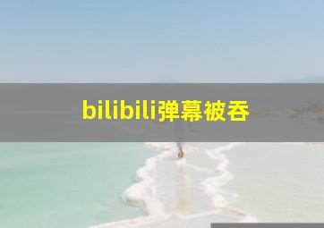 bilibili弹幕被吞