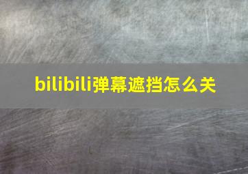 bilibili弹幕遮挡怎么关