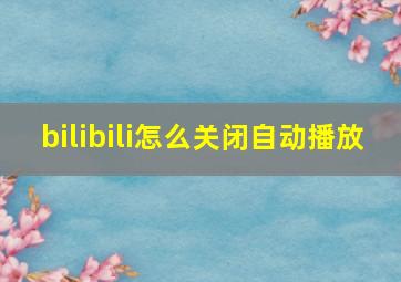 bilibili怎么关闭自动播放