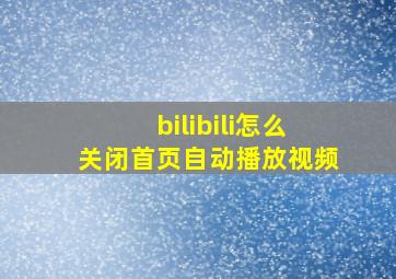 bilibili怎么关闭首页自动播放视频