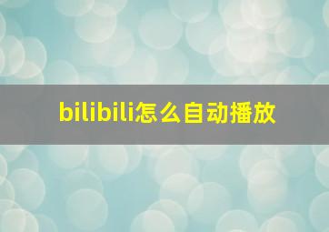 bilibili怎么自动播放