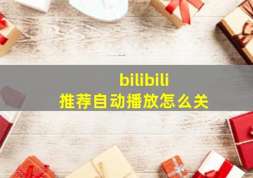 bilibili推荐自动播放怎么关