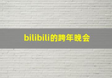 bilibili的跨年晚会