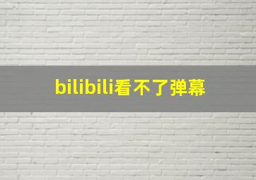 bilibili看不了弹幕