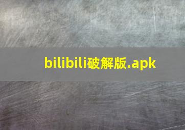 bilibili破解版.apk