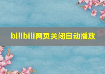 bilibili网页关闭自动播放