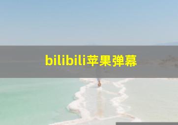 bilibili苹果弹幕