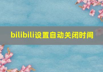 bilibili设置自动关闭时间