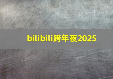 bilibili跨年夜2025