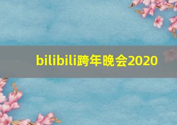 bilibili跨年晚会2020