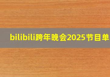 bilibili跨年晚会2025节目单