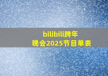 bilibili跨年晚会2025节目单表