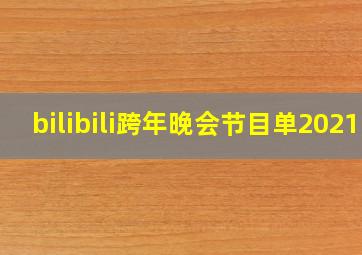 bilibili跨年晚会节目单2021