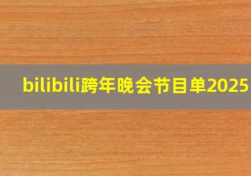 bilibili跨年晚会节目单2025