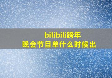 bilibili跨年晚会节目单什么时候出